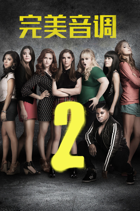 完美音调2封面图