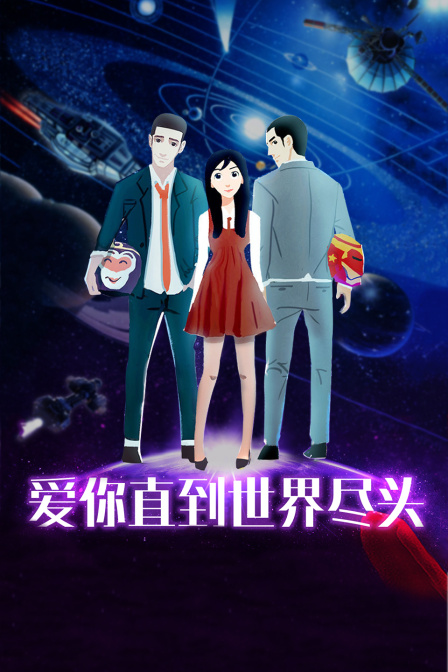 爱你直到世界尽头封面图