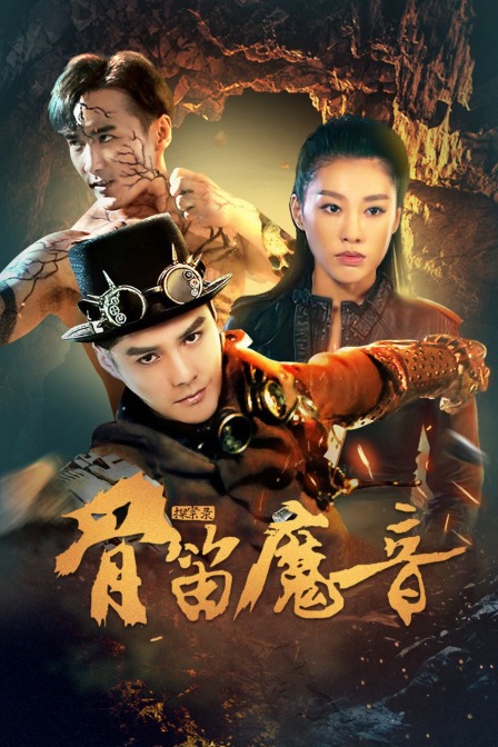 探案录骨笛魔音封面图