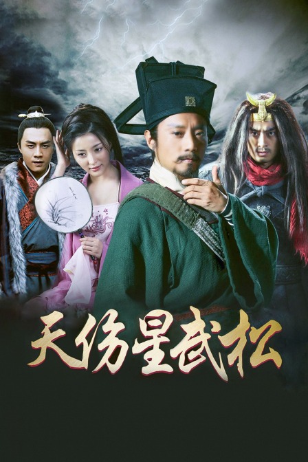 天伤星武松封面图