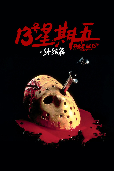 十三号星期五：终结篇封面图