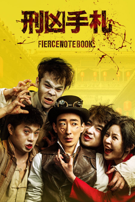 刑凶手札封面图