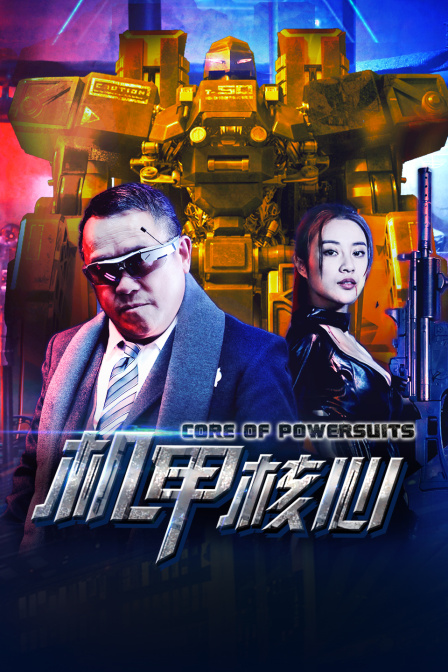 机甲核心封面图