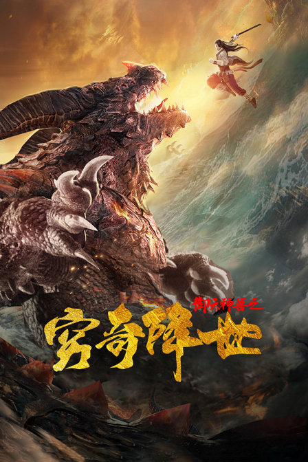 御天神兽之穷奇降世封面图