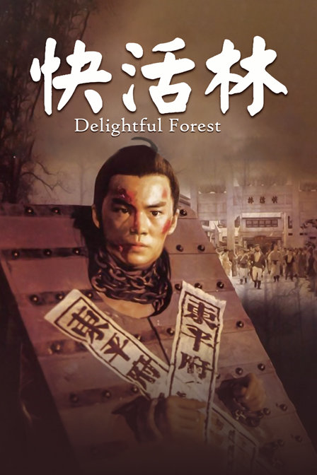 快活林封面图