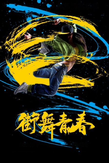 街舞青春封面图