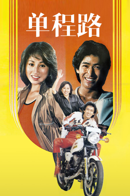单程路封面图