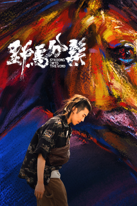 野马分鬃封面图