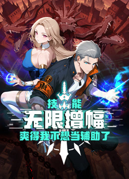 技能无限增幅，爽得我不想当辅助了！动态漫画封面图