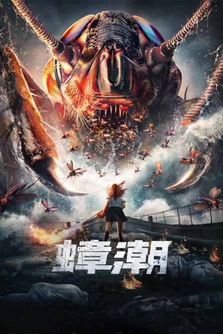 蟑潮封面图