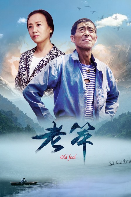 老笨封面图