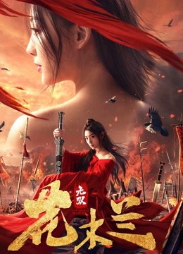 无双花木兰封面图