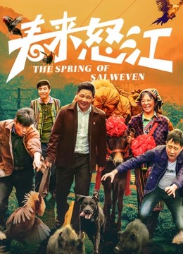 春来怒江封面图
