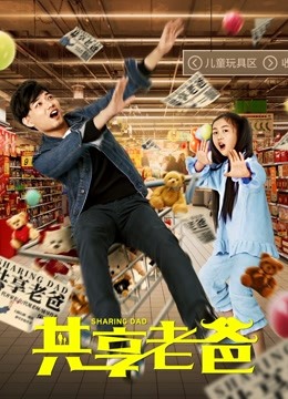 共享老爸封面图