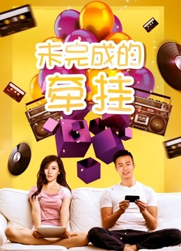 未完成的牵挂封面图