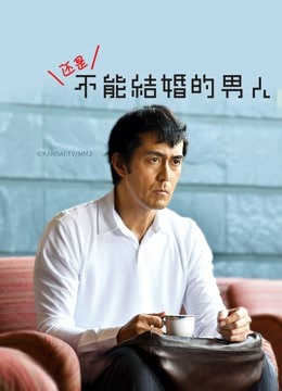 还是不能结婚的男人封面图
