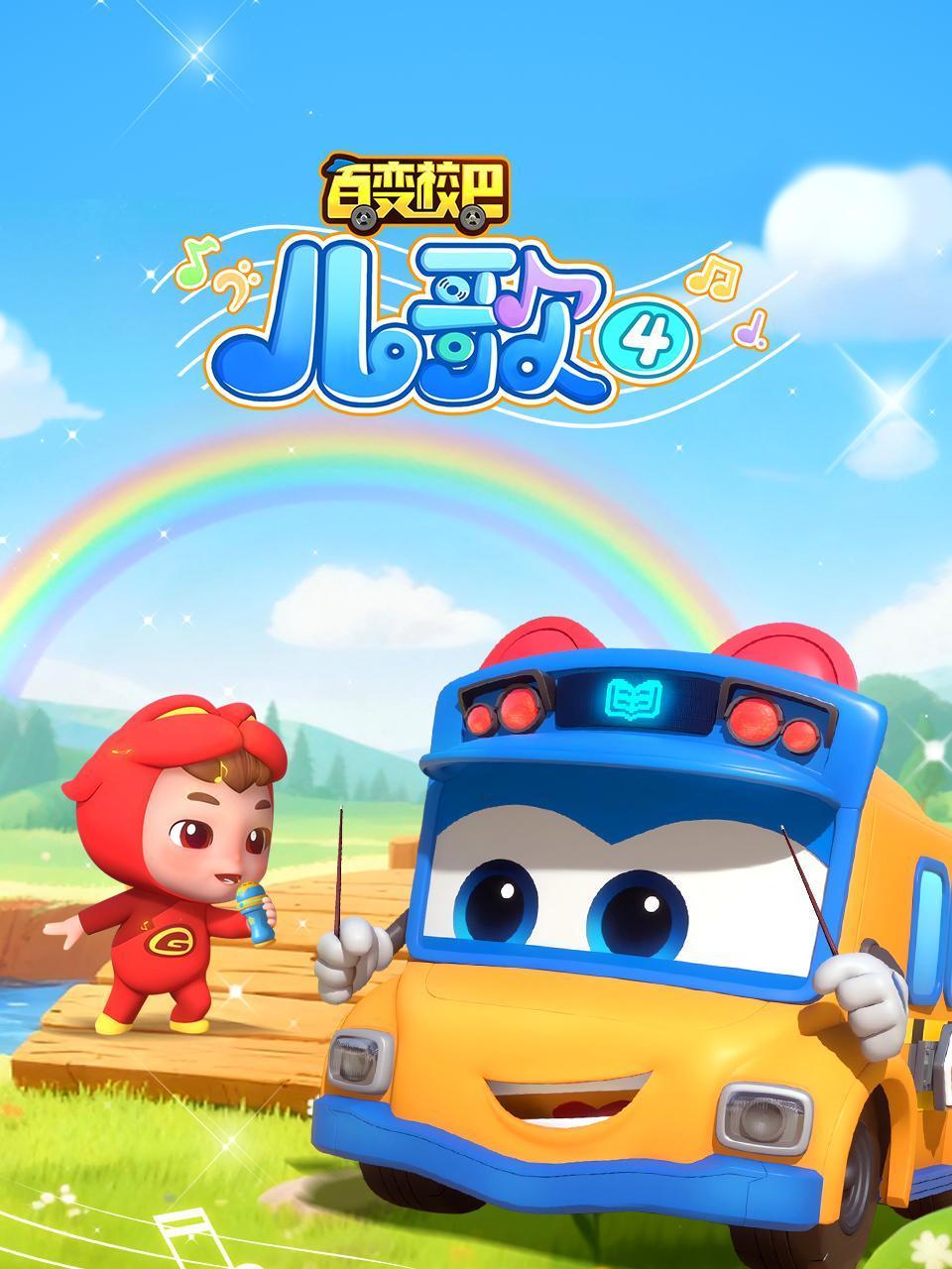 百变校巴儿歌第四季封面图
