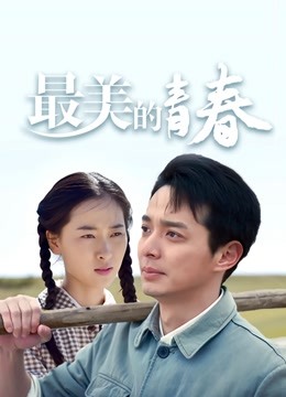 最美的青春封面图