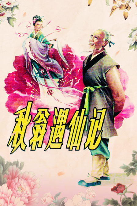 秋翁遇仙记封面图