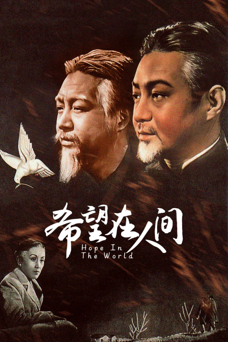 希望在人间封面图