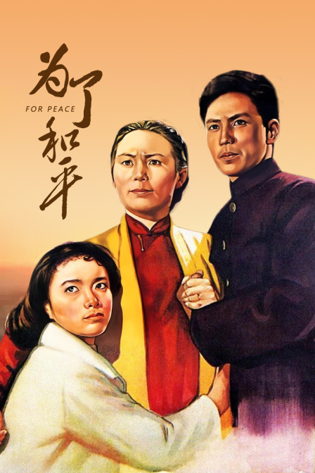 为了和平封面图