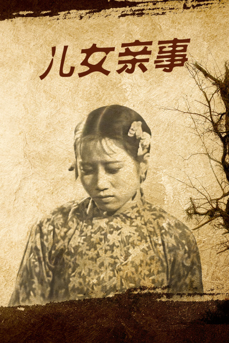 儿女亲事封面图