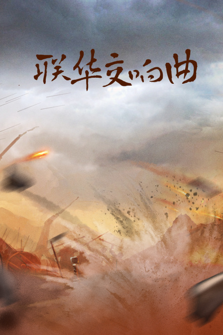 联华交响曲封面图