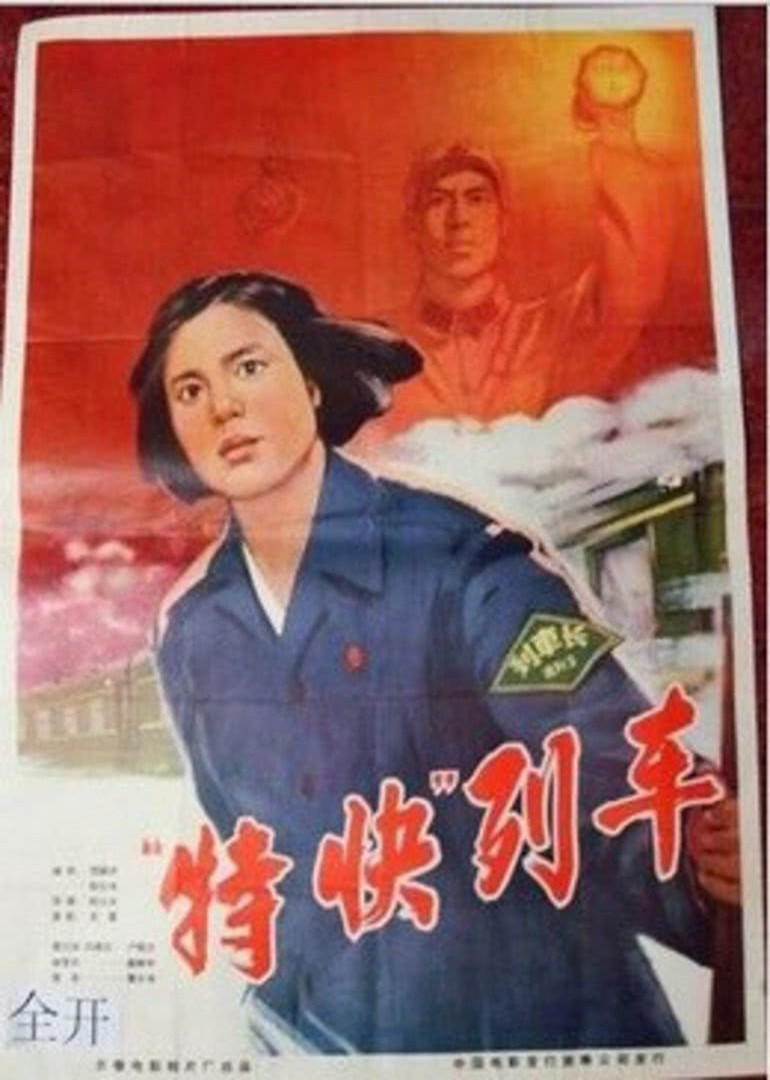 特快列车封面图