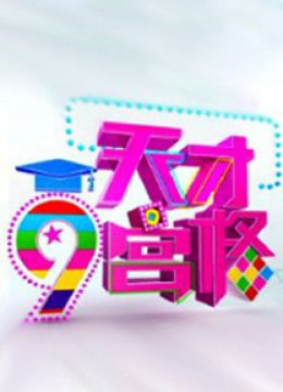 天才九宫格封面图