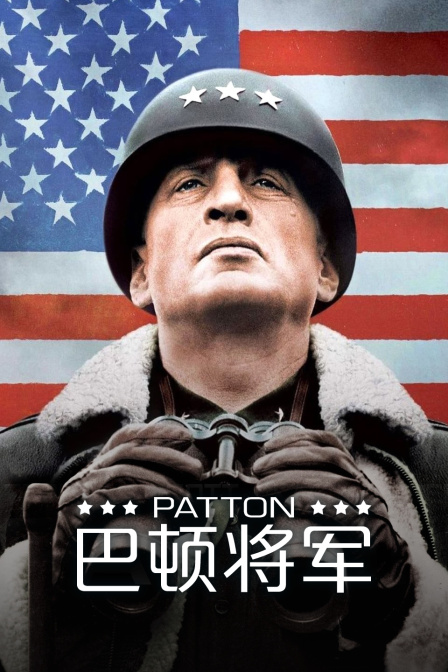 巴顿将军封面图