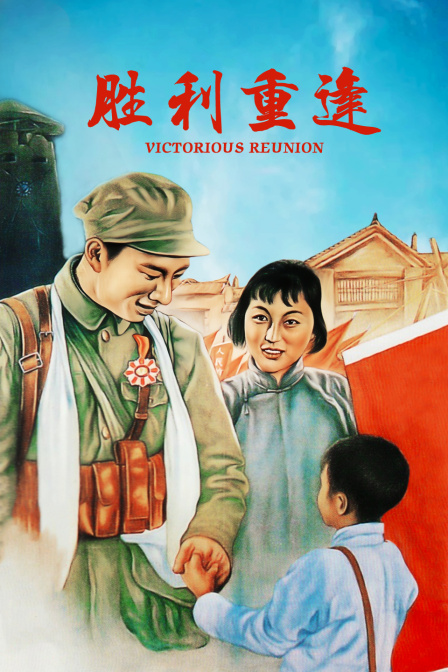 胜利重逢封面图