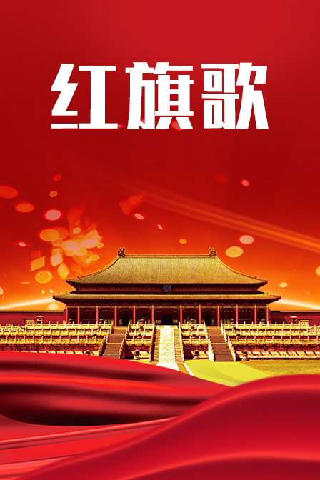 红旗歌封面图