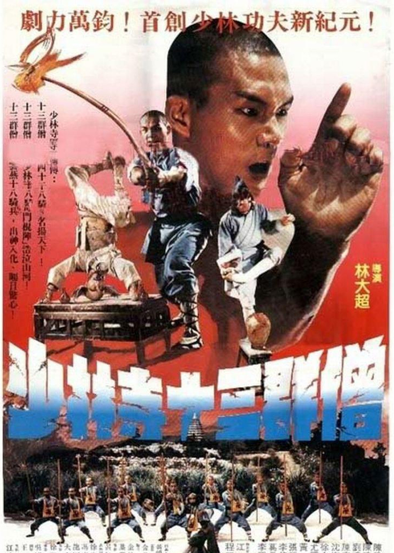 少林寺十三棍僧封面图