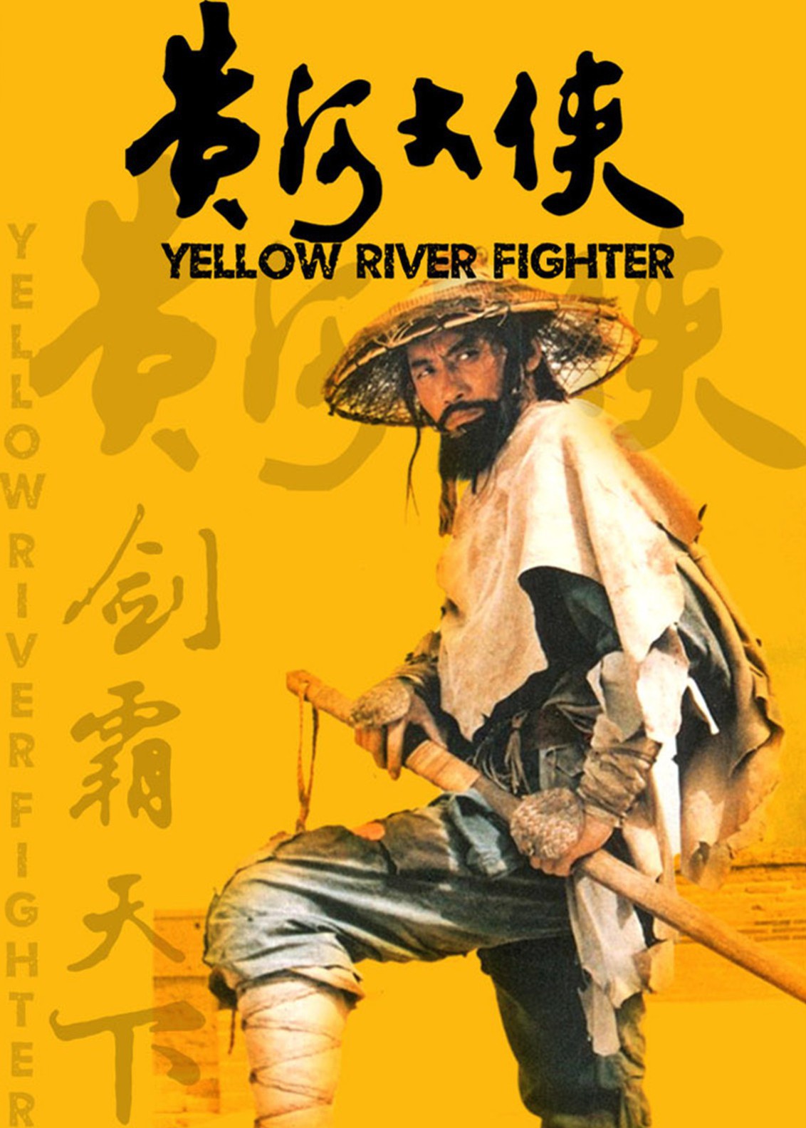 黄河大侠封面图