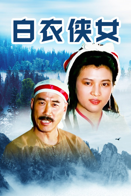 白衣侠女封面图