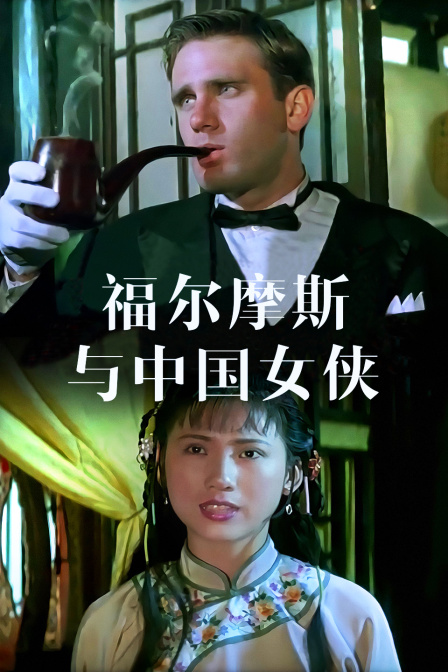 福尔摩斯与中国女侠封面图