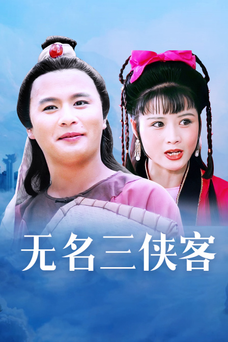 无名三侠客封面图