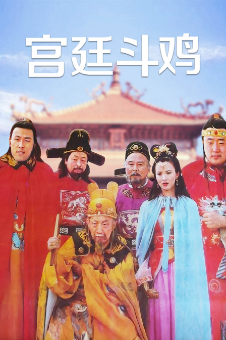 宫廷斗鸡封面图