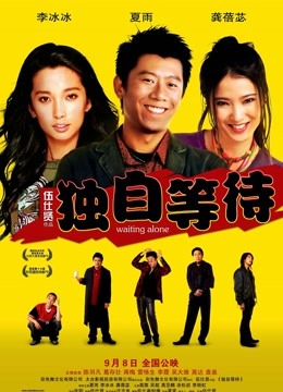 独自等待封面图