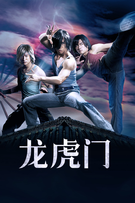 龙虎门