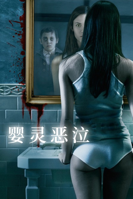 婴灵恶泣封面图