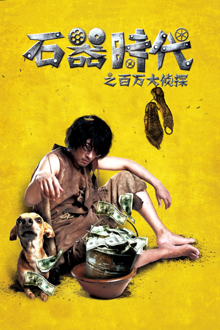 石器时代之百万大侦探封面图