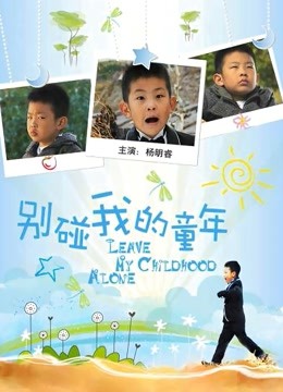 别碰我的童年封面图