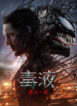 毒液：最后一舞