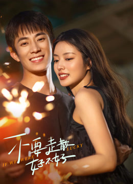 不要走散好不好封面图