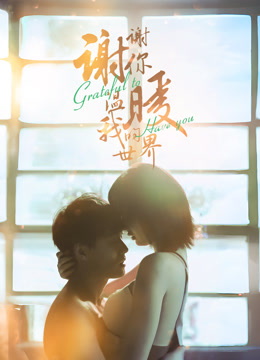 谢谢你温暖我的世界封面图