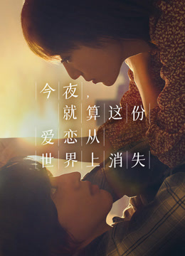 今夜，就算这份爱恋从世界上消失
