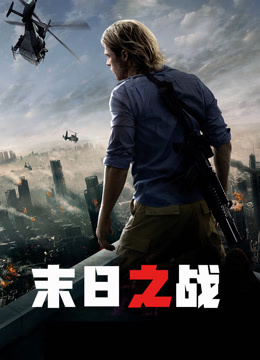 末日之战封面图