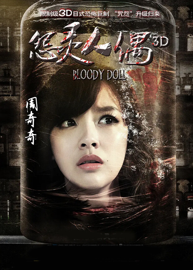 怨灵人偶封面图