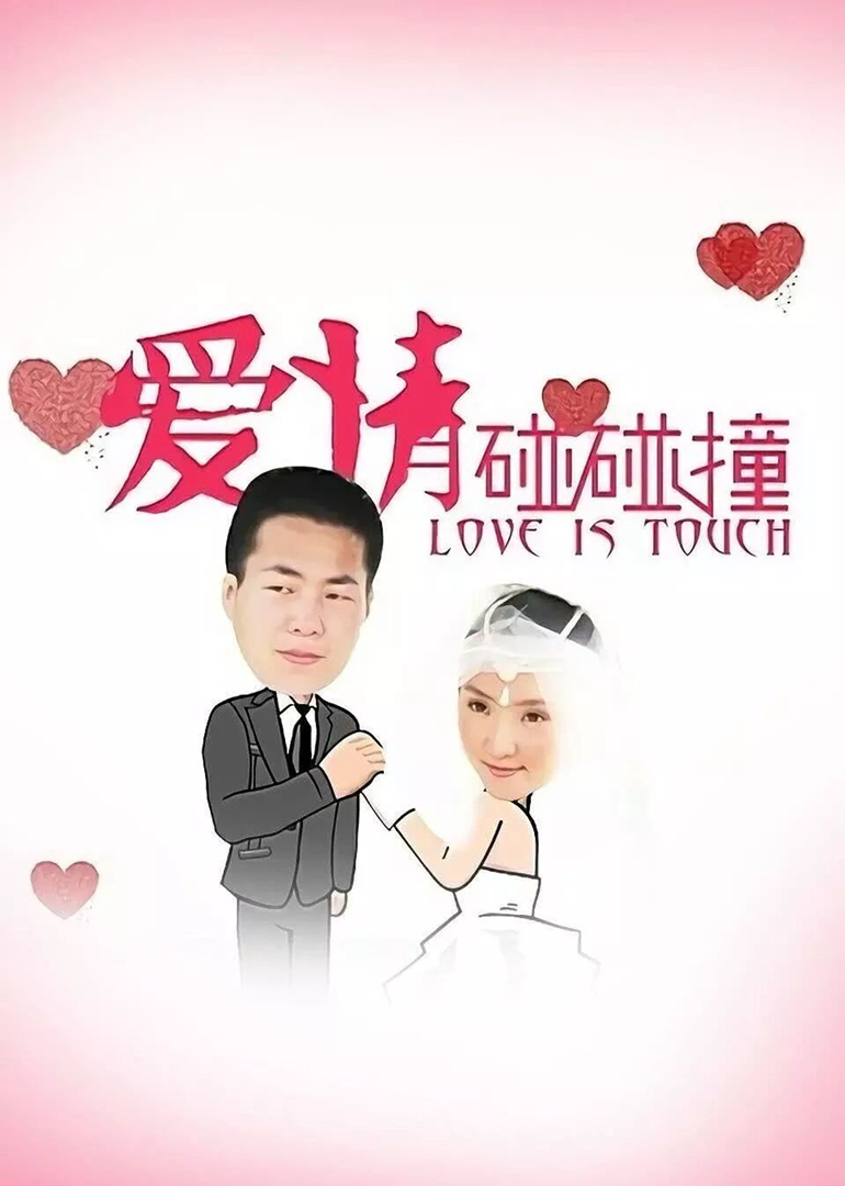 爱情碰碰撞封面图